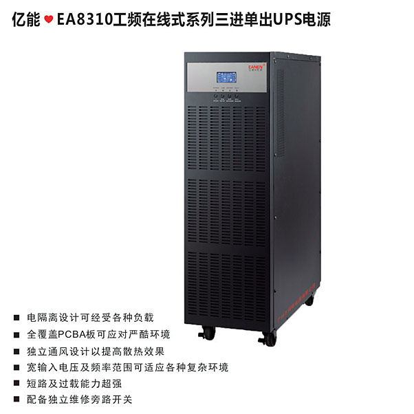 億能?EA8310工頻在線式系列三進單出UPS電源 億能?EA8310工頻在線式系列三進單出UPS電源